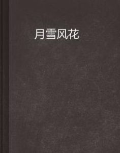 月雪風花 月雪風花