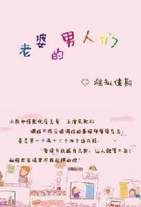 老婆的男人們 老婆的男人們