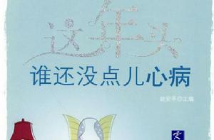 這年頭,誰還沒點兒心病 這年頭,誰還沒點兒心病
