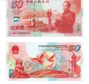 中華人民共和國成立50周年紀念鈔 中華人民共和國成立50周年紀念鈔