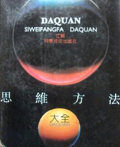 思維方法大全 思維方法大全