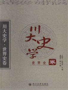 川大史學 川大史學