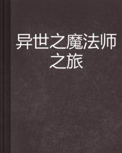異世之魔法師之旅 異世之魔法師之旅