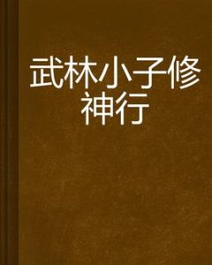 武林小子修神行 武林小子修神行
