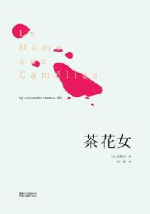 茶花女[小仲馬創作長篇小說]
