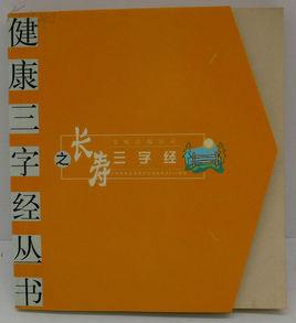 長壽三字經 長壽三字經