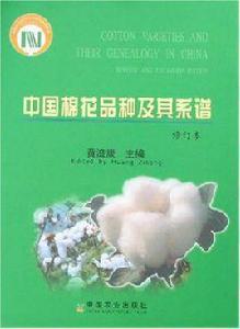 中國棉花品種及其系譜 中國棉花品種及其系譜