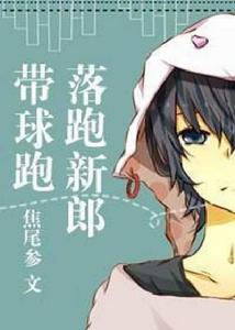 落跑新郎帶球跑 落跑新郎帶球跑