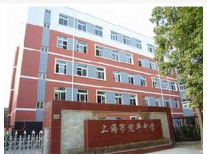 上海市宛平中學 上海市宛平中學