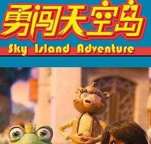 勇闖天空島 勇闖天空島