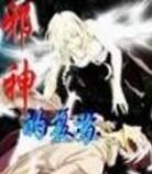 邪神的復甦 邪神的復甦