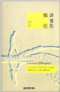 譯者的尷尬
