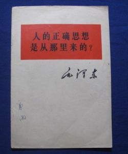 《人的正確思想是從哪裡來的?》