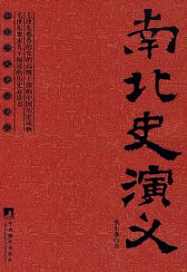 中國歷史通俗演義南北史演義