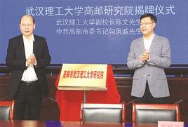 武漢理工大學高郵研究院 武漢理工大學高郵研究院