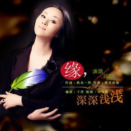 緣,深深淺淺 緣,深深淺淺