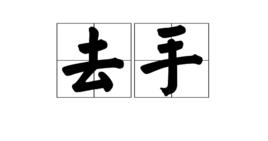 去手 去手