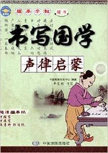 書寫國學:聲律啟蒙 書寫國學:聲律啟蒙