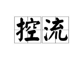控流 控流