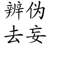 辨偽去妄 辨偽去妄