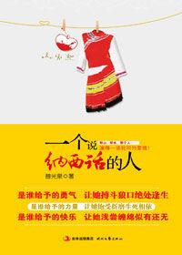 與三個男人的纏綿之愛:一個說納西話的人 與三個男人的纏綿之愛:一個說納西話的人