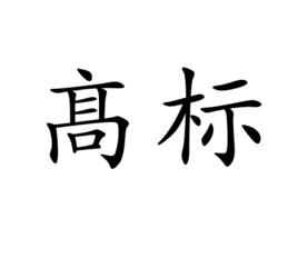 髙標 髙標