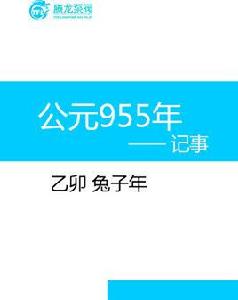 955年 955年