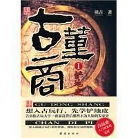 古董商-鏟地皮 古董商-鏟地皮