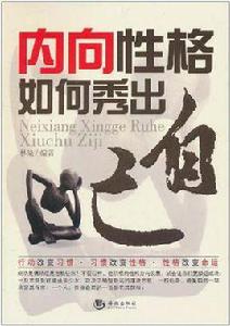 內向性格如何秀出自己 內向性格如何秀出自己