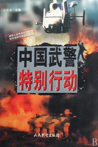 人民武警出版社 人民武警出版社