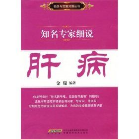 知名專家細說肝病 知名專家細說肝病