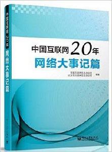 中國網際網路20年:網路大事記篇 中國網際網路20年:網路大事記篇