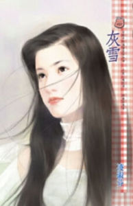 《灰雪》 《灰雪》