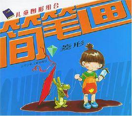 兒童圖形組合簡筆畫 兒童圖形組合簡筆畫