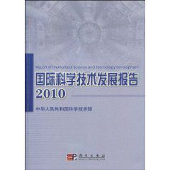 國際科學技術發展報告2010