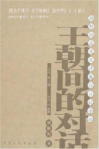 王朝間的對話 王朝間的對話