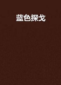 藍色探戈 藍色探戈