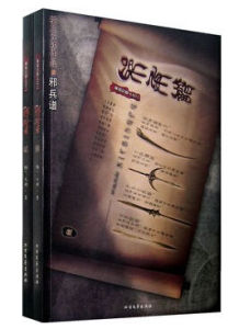 邪兵譜(壹貳) 邪兵譜(壹貳)