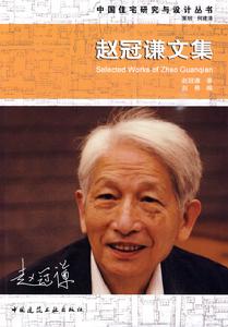 趙冠謙文集 趙冠謙文集