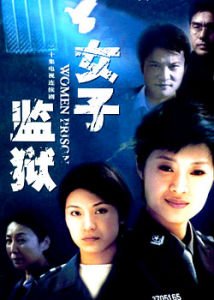 《女子監獄》