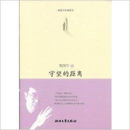周國平經典散文:守望的距離 周國平經典散文:守望的距離
