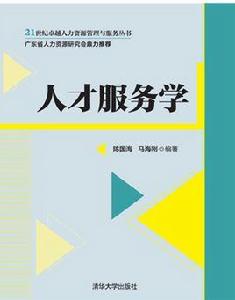 人才服務學 人才服務學