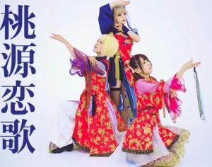 桃源戀歌 桃源戀歌