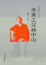 辛亥之父孫中山 辛亥之父孫中山