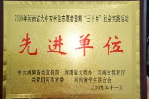 喜獲河南省暑期“三下鄉”社會實踐活動先進單位等榮譽稱號