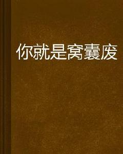 你就是窩囊廢 你就是窩囊廢