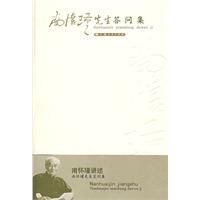 南懷瑾先生答問集 南懷瑾先生答問集