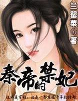 秦帝的禍妃 秦帝的禍妃