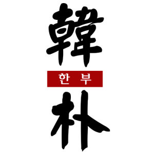韓朴 韓朴