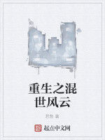 重生之混世風雲 重生之混世風雲